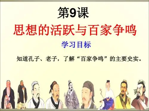 部编北师大版历史七年级上册《思想的活跃与百家争鸣》课件