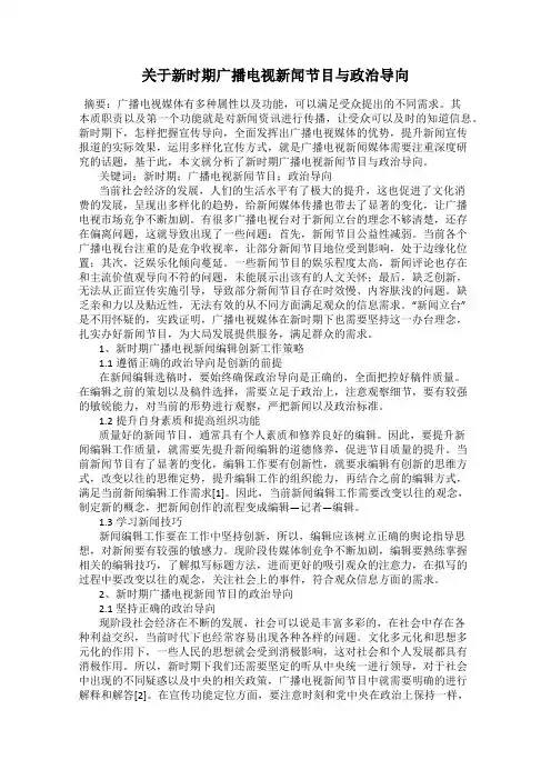 关于新时期广播电视新闻节目与政治导向