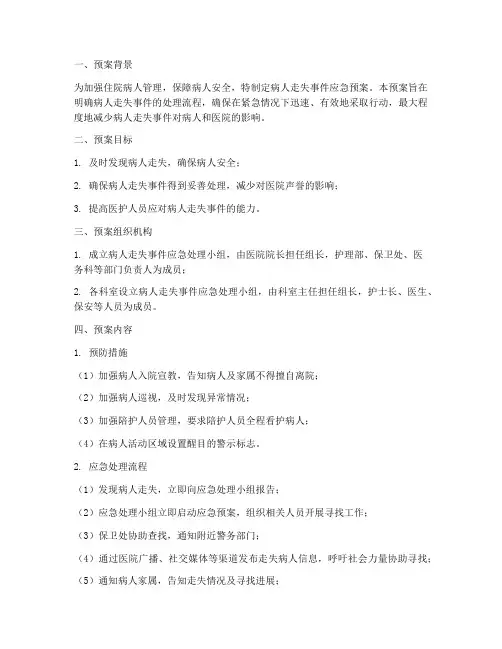 走失护理应急预案范文