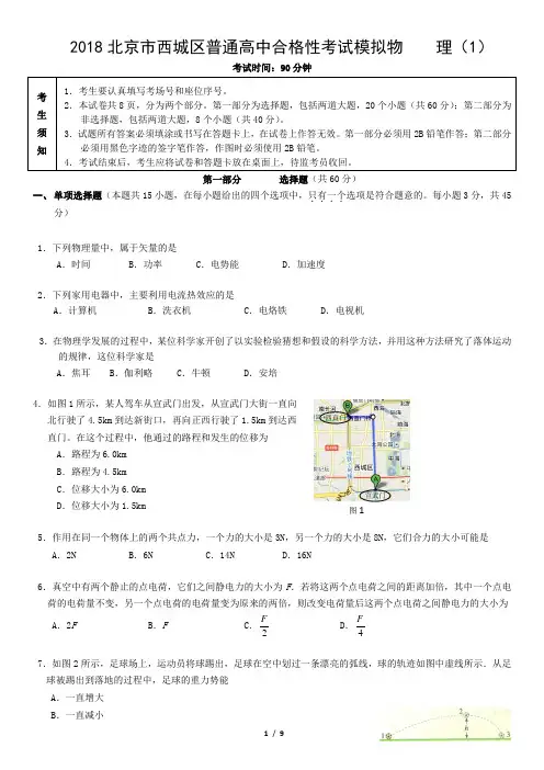 2018北京市西城区普通高中合格性考试模拟物    理(1)