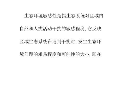 生态环境敏感性概念