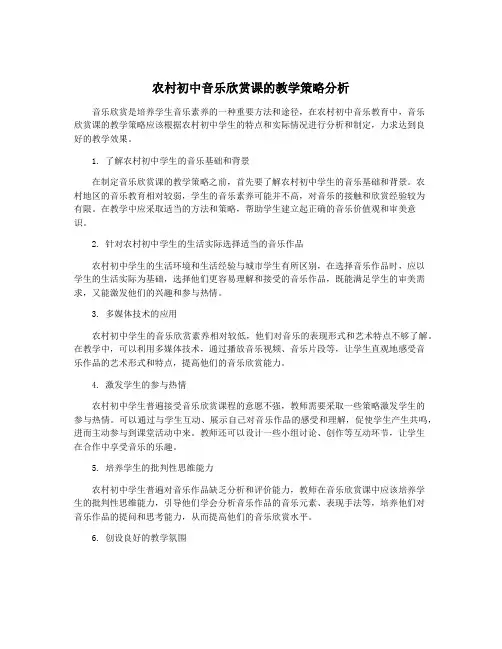 农村初中音乐欣赏课的教学策略分析