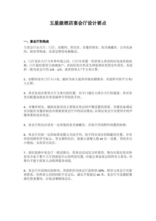 五星级酒店宴会厅设计要点