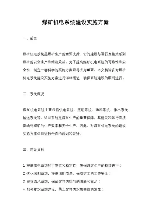 煤矿机电系统建设实施方案