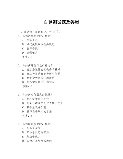 自尊测试题及答案