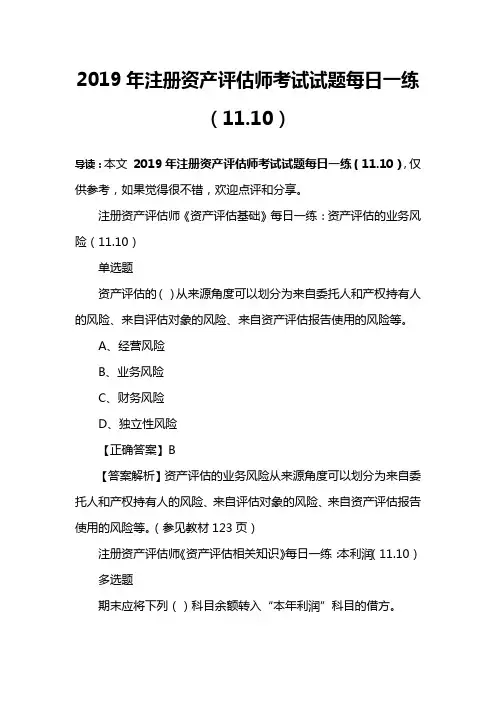 2019年注册资产评估师考试试题每日一练(11.10)