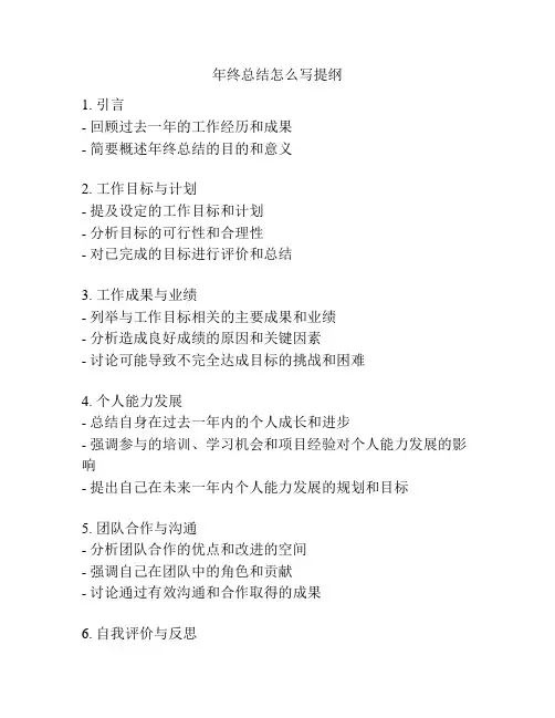 年终总结怎么写提纲