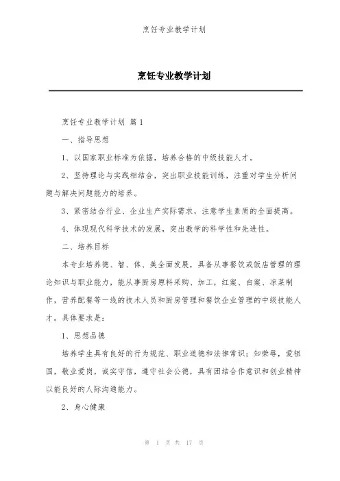 烹饪专业教学计划