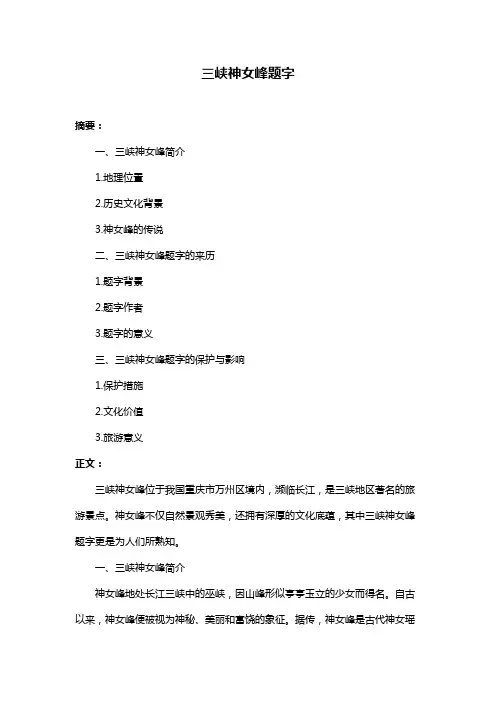 三峡神女峰题字
