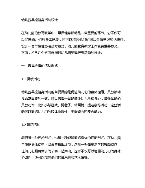 幼儿园早操健身活动设计 幼儿园早操