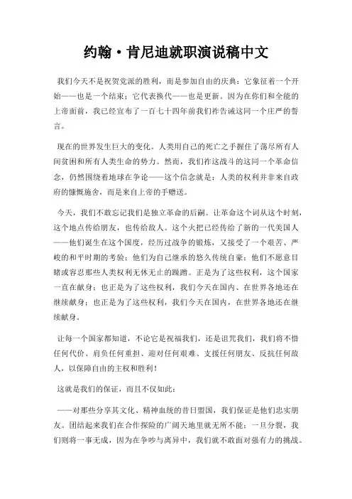 约翰·肯尼迪就职演说稿中文三篇
