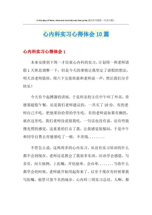 心内科实习心得体会10篇
