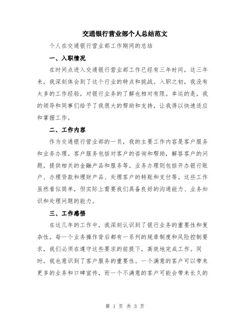 交通银行营业部个人总结范文