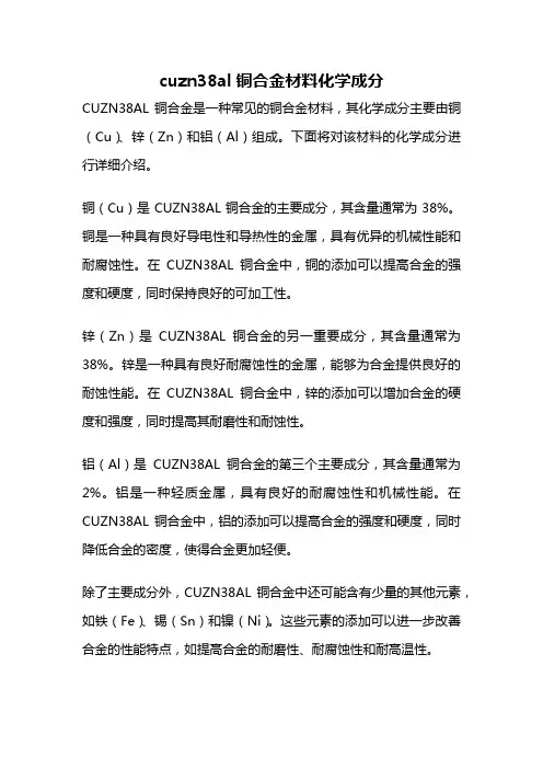 cuzn38al铜合金材料化学成分