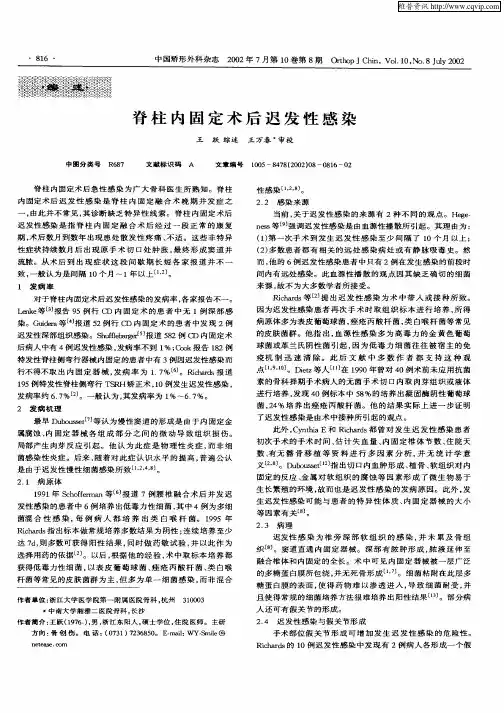 脊柱内固定术后迟发性感染