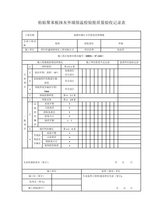 粘贴聚苯板抹灰外墙保温检验批质量验收记录表