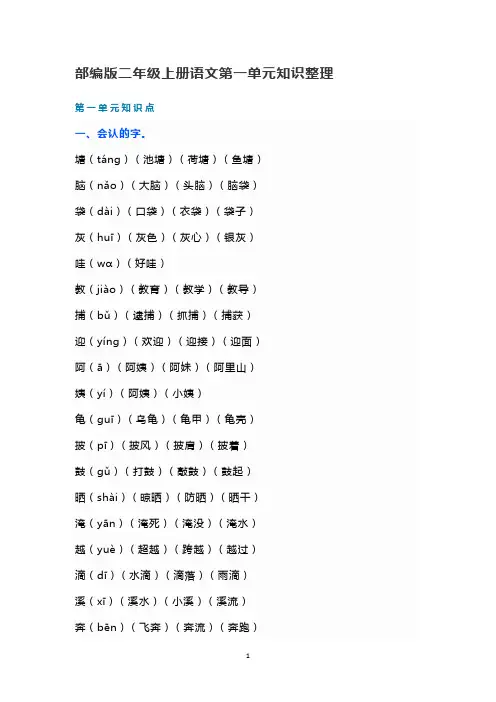 部编版二年级上册语文单元知识整理