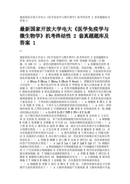 最新国家开放大学电大《医学免疫学与微生物学》机考终结性2套真题题库及答案1