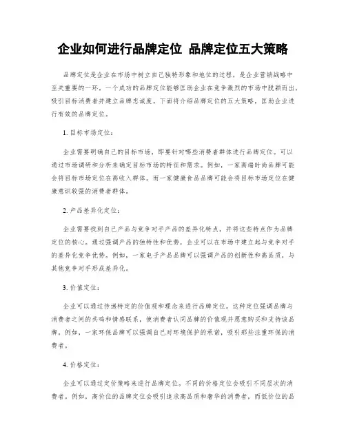 企业如何进行品牌定位 品牌定位五大策略