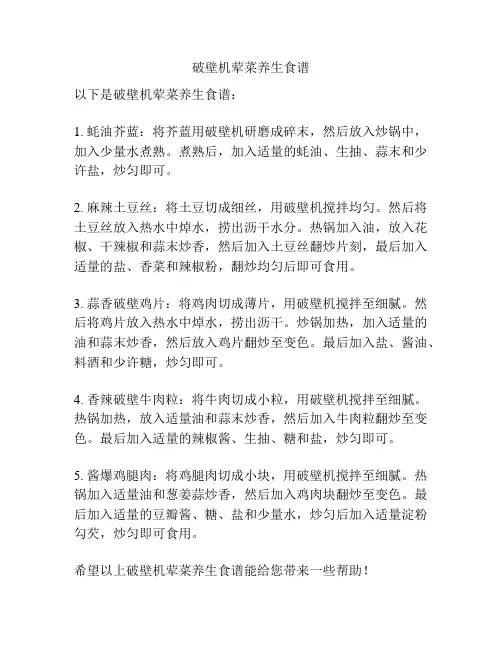 破壁机荤菜养生食谱