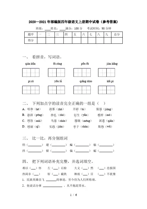 2020—2021年部编版四年级语文上册期中试卷(参考答案)