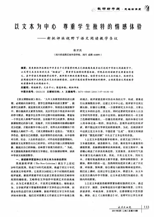 以文本为中心  尊重学生独特的情感体验——新批评派视野下语文阅读教学刍议