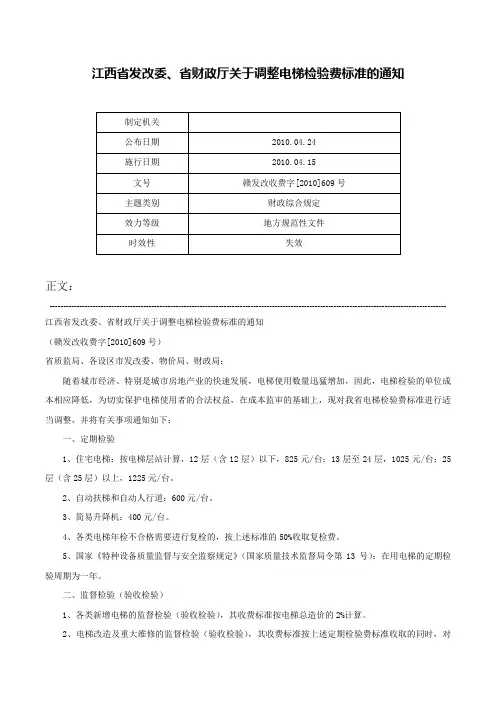 江西省发改委、省财政厅关于调整电梯检验费标准的通知-赣发改收费字[2010]609号