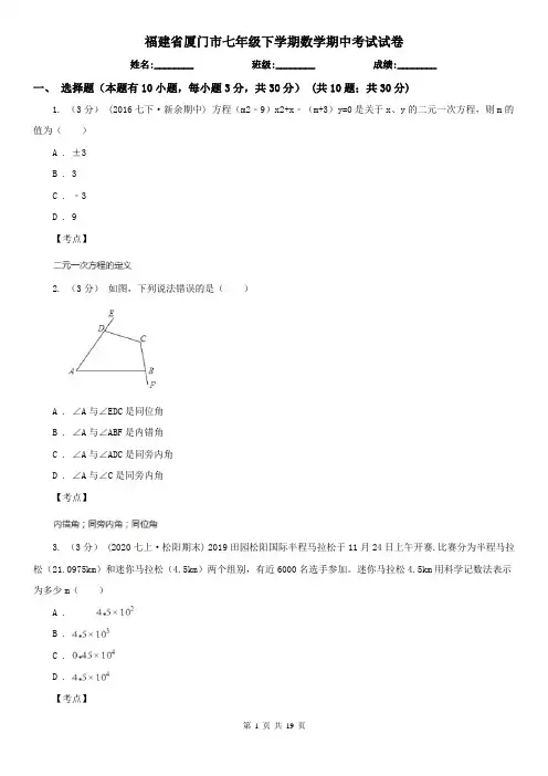 福建省厦门市七年级下学期数学期中考试试卷 2