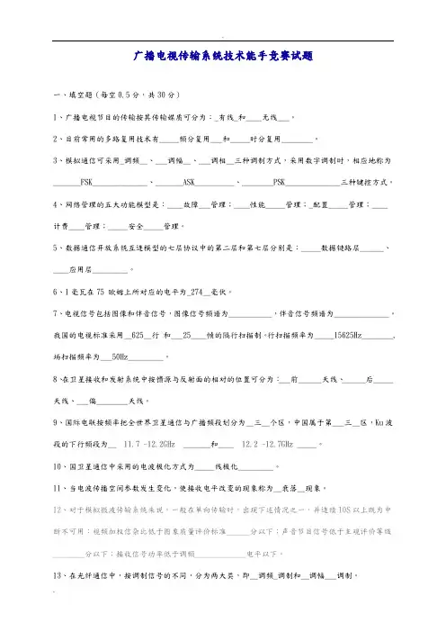 广播电视传输系统技术能手竞赛试题(完整答案版)