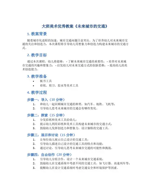 大班美术优秀教案《未来城市的交通》