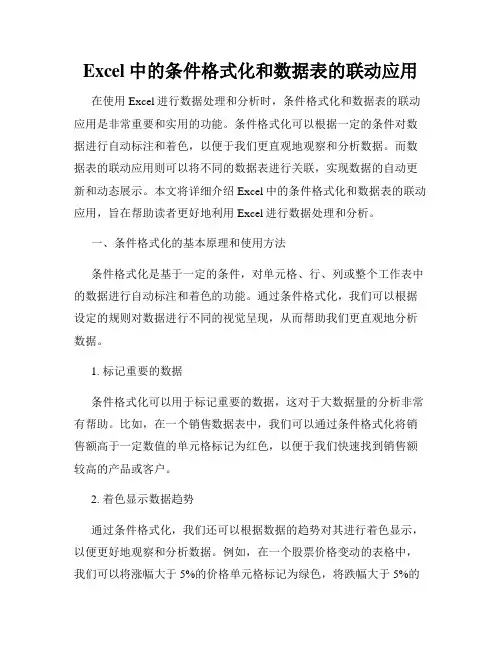Excel中的条件格式化和数据表的联动应用