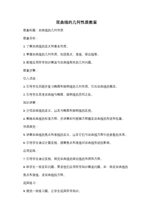 双曲线的几何性质教案