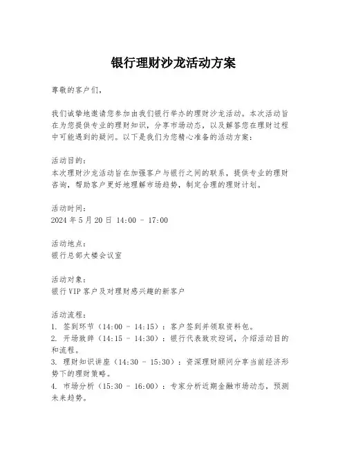 银行理财沙龙活动方案