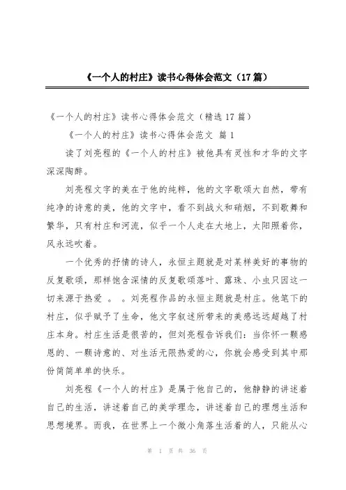 《一个人的村庄》读书心得体会范文(17篇)