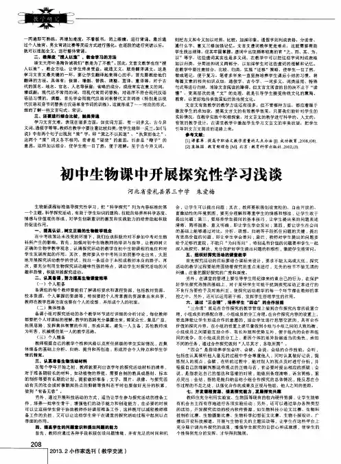 初中生物课中开展探究性学习浅谈