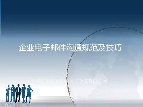 企业电子邮件沟通规范和技巧ppt课件