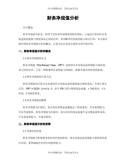 财务净现值分析