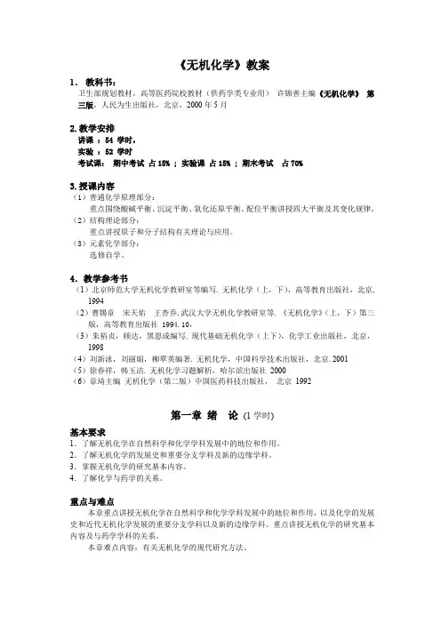 无机化学教案