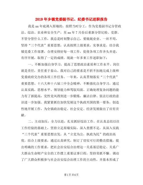 2019年乡镇党委副书记、纪委书记述职报告