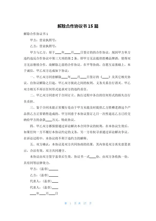 解除合作协议书15篇