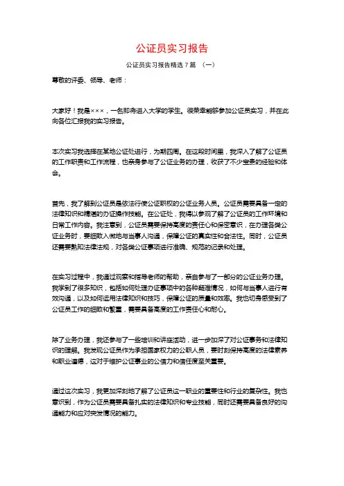 公证员实习报告7篇