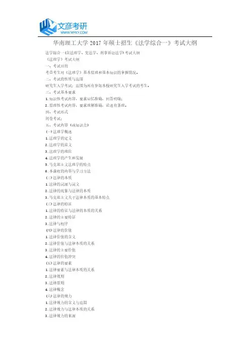 华南理工大学2017年硕士招生《法学综合一》考试大纲