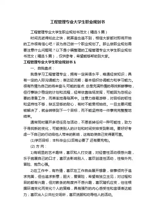 工程管理专业大学生职业规划书范文（精选5篇）