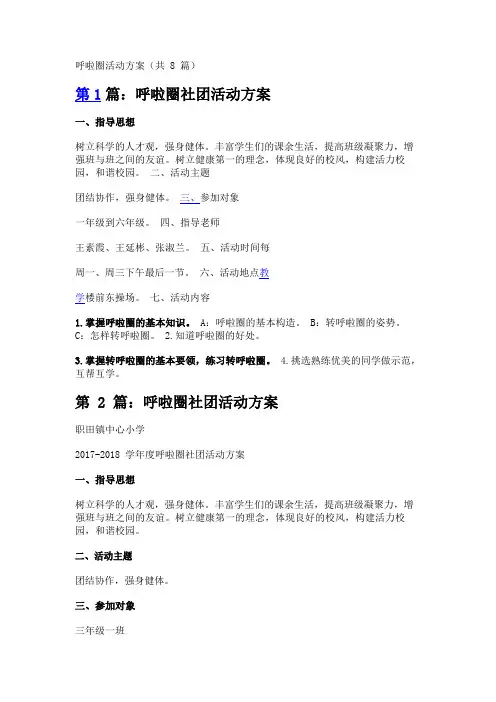 呼啦圈活动方案(共8篇)