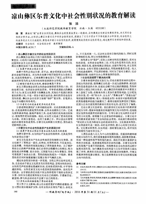 凉山彝区尔普文化中社会性别状况的教育解读