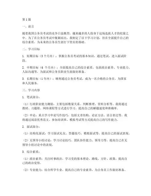 考公务员学习_计划(3篇)