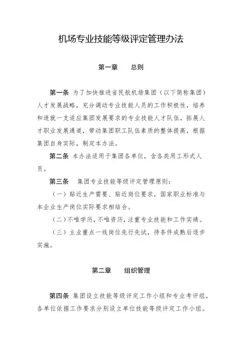机场专业技能等级评定管理办法