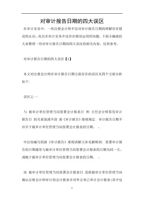 对审计报告日期的四大误区