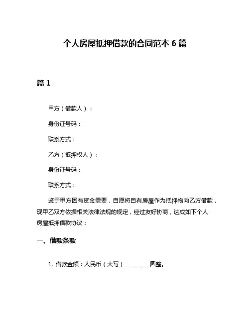个人房屋抵押借款的合同范本6篇