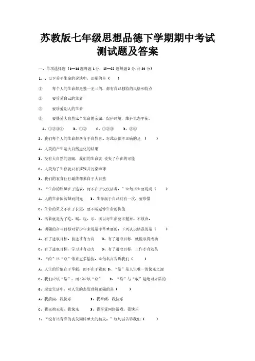【VIP专享】苏教版七年级思想品德下学期期中考试测试题及答案